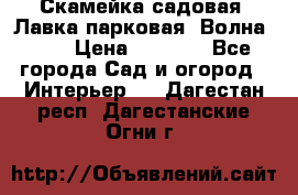 Скамейка садовая. Лавка парковая “Волна 30“ › Цена ­ 2 832 - Все города Сад и огород » Интерьер   . Дагестан респ.,Дагестанские Огни г.